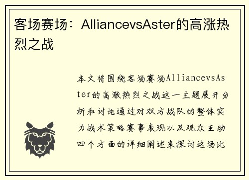 客场赛场:AlliancevsAster的高涨热烈之战