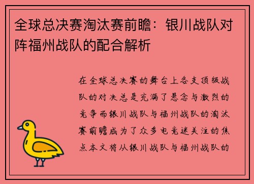 全球总决赛淘汰赛前瞻:银川战队对阵福州战队的配合解析