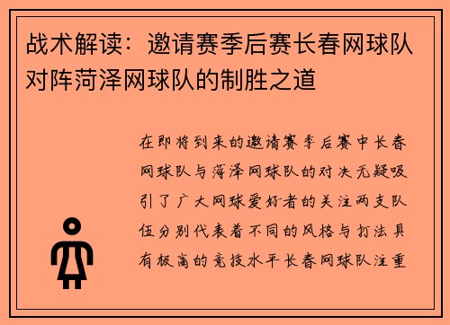 战术解读:邀请赛季后赛长春网球队对阵菏泽网球队的制胜之道