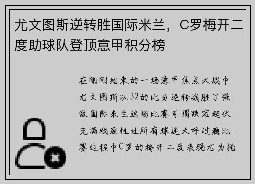 尤文图斯逆转胜国际米兰，C罗梅开二度助球队登顶意甲积分榜