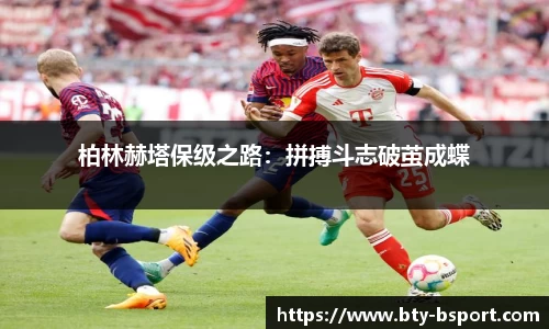 柏林赫塔保级之路：拼搏斗志破茧成蝶